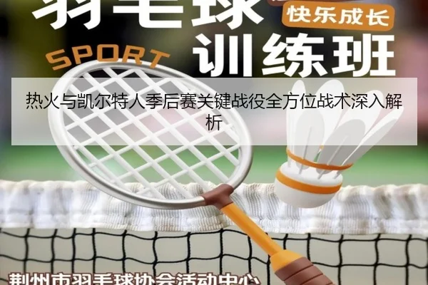 热火与凯尔特人季后赛关键战役全方位战术深入解析 - Yabo